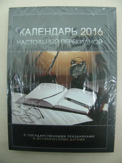Лот: 7429576. Фото: 1. Календарь настольный перекидной... Другое (канцелярские и офисные товары)