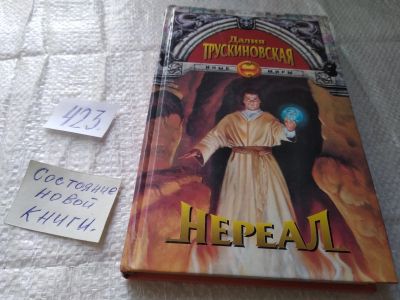 Лот: 19434538. Фото: 1. Трускиновская Д. Нереал. Совершено... Художественная