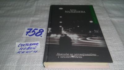 Лот: 13023741. Фото: 1. ок...Никогда не заговаривайте... Художественная