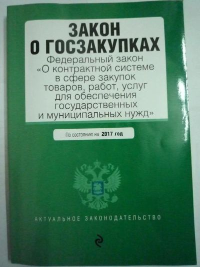 Лот: 9027344. Фото: 1. Закон о госзакупках. Юриспруденция