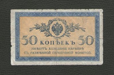 Лот: 16086449. Фото: 1. 50 копеек 1915 год. Россия, СССР, страны СНГ