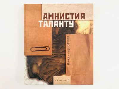 Лот: 23293795. Фото: 1. Амнистия таланту. Блики памяти... Мемуары, биографии
