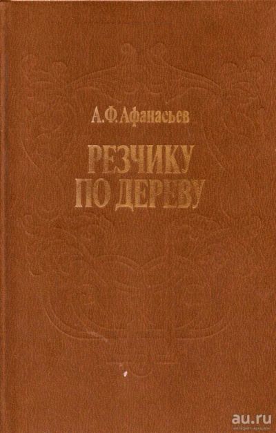 Лот: 15505086. Фото: 1. Афанасьев Александр - Резчику... Декоративно-прикладное искусство