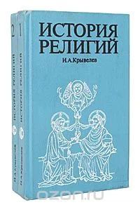 Лот: 5267430. Фото: 1. История религий (комплект из 2... Религия, оккультизм, эзотерика