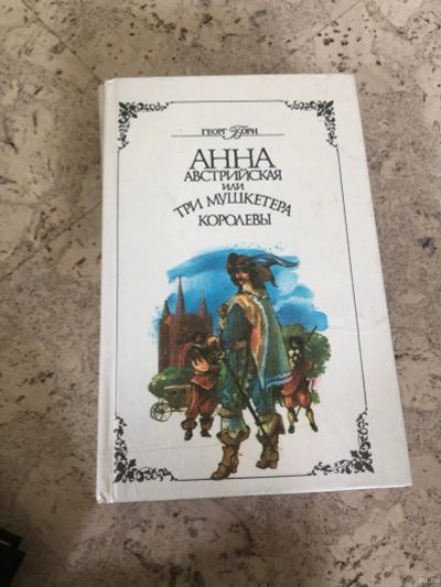 Лот: 14361582. Фото: 1. Анна Австрийская или 3 Мушкетёра... Художественная