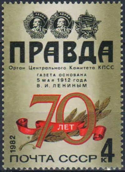 Лот: 25090409. Фото: 1. 1982, май. 70-летие газеты ''Правда... Марки