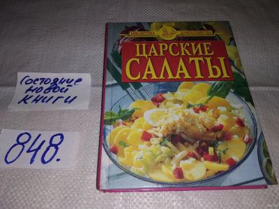 Лот: 13150942. Фото: 1. Царские салаты, В предлагаемой... Кулинария