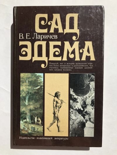 Лот: 23280062. Фото: 1. Сад Эдема. Ларичев В.Е. 1980 г... История