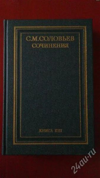 Лот: 2790474. Фото: 1. С.М. Соловьёв Сочинения. В 18... История