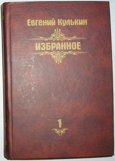 Лот: 9985611. Фото: 1. Избранное. В пяти томах. Отдельный... Художественная