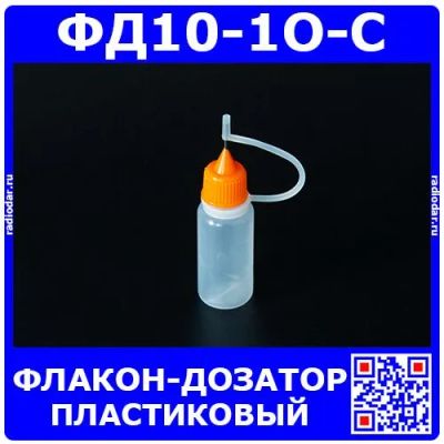 Лот: 24390414. Фото: 1. ФД10-1О-С - пластиковый флакон-дозатор... Радиолюбительский инструмент