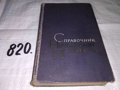 Лот: 12574851. Фото: 1. Справочник невропатолога и психиатра... Традиционная медицина