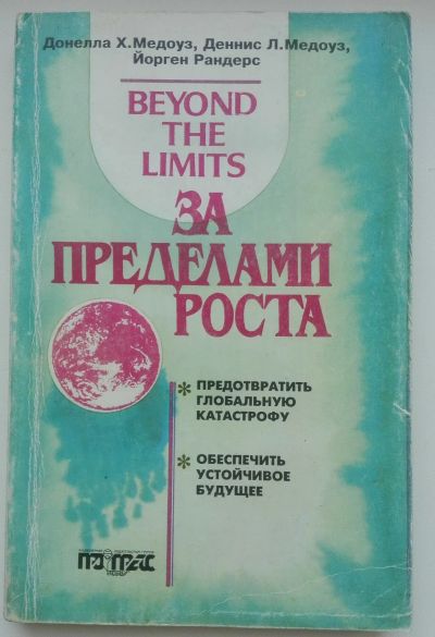 Лот: 20339142. Фото: 1. За пределами роста. Предотвратить... Книги