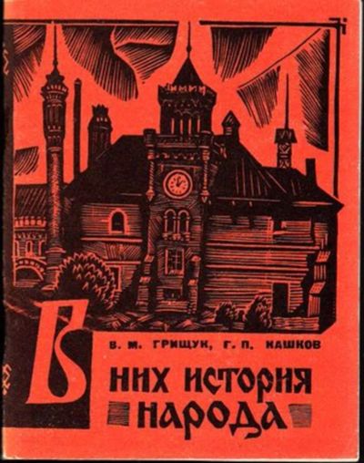 Лот: 23445027. Фото: 1. В них история народа. История
