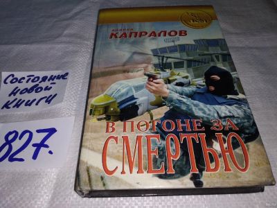 Лот: 13299370. Фото: 1. Капралов, Андрей. В погоне за... Художественная