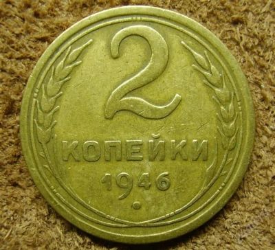 Лот: 1354088. Фото: 1. 2 копейки 1946 (249). Россия и СССР 1917-1991 года