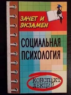 Лот: 25943978. Фото: 1. социальная психология конспект... Психология