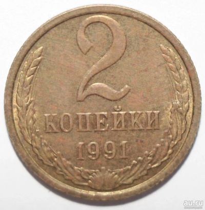 Лот: 1707942. Фото: 1. 2 копейки 1991 год. М. Россия после 1991 года