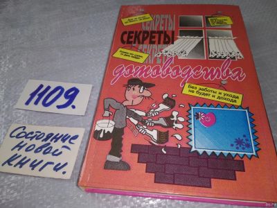 Лот: 18164745. Фото: 1. Секреты домоводства,...собраны... Домоводство