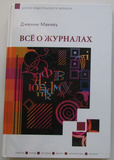 Лот: 24351076. Фото: 1. Все о журналах. Маккей Дженни... Другое (наука и техника)