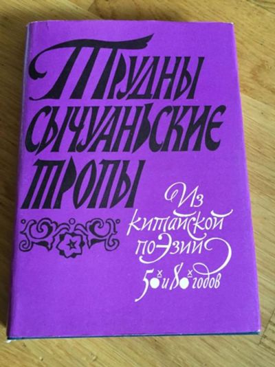 Лот: 23304877. Фото: 1. Трудны сычуаньские тропы. 1983... Художественная