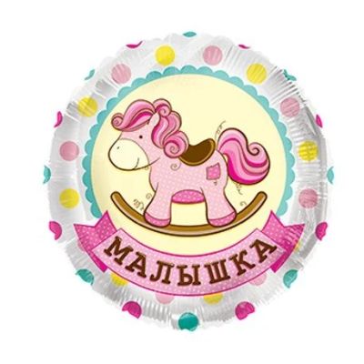 Лот: 11198929. Фото: 1. Шарик Малышка. Воздушные шары