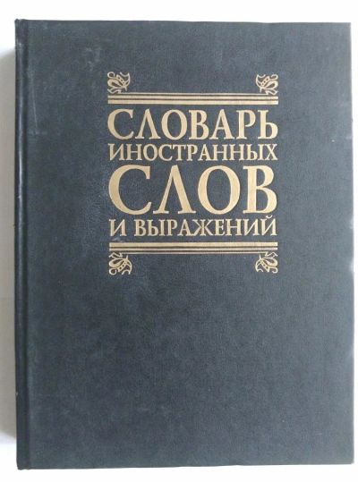 Лот: 10375697. Фото: 1. Словарь иностранных слов и выражений. Словари