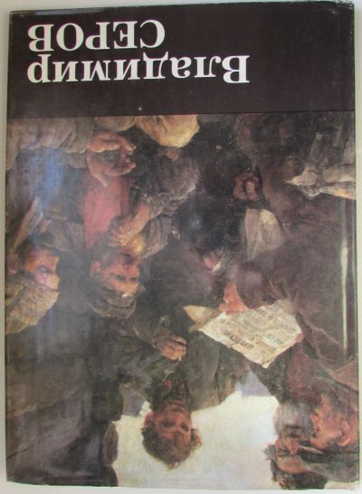 Лот: 25019796. Фото: 1. Владимир Серов. Лебедев Андрей... Изобразительное искусство