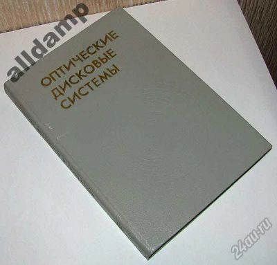 Лот: 5867452. Фото: 1. Книга "Оптические дисковые системы... Компьютеры, интернет