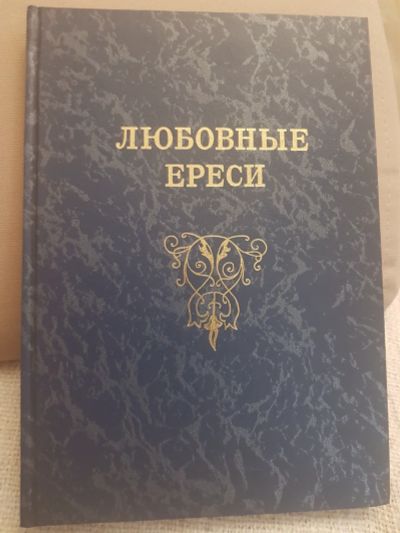 Лот: 17126969. Фото: 1. Книга "Любовные ереси. Из жизни... История