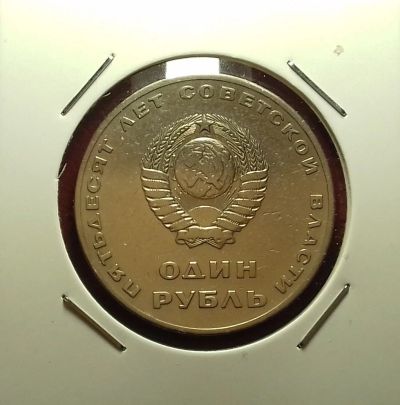 Лот: 17217365. Фото: 1. Один рубль 1967 год. Состояние... Россия и СССР 1917-1991 года