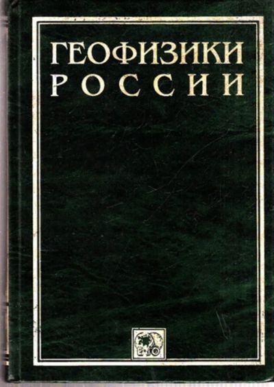 Лот: 23443672. Фото: 1. Геофизики России | Информационно-биографический... Мемуары, биографии