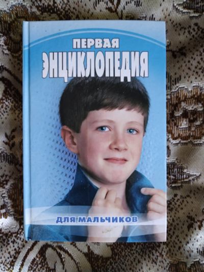 Лот: 20601773. Фото: 1. Книга. Первая энциклопедия для... Энциклопедии