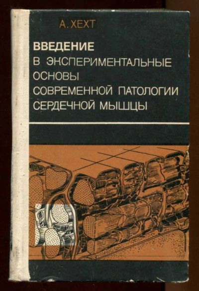 Лот: 23438415. Фото: 1. Введение в экспериментальные основы... Традиционная медицина