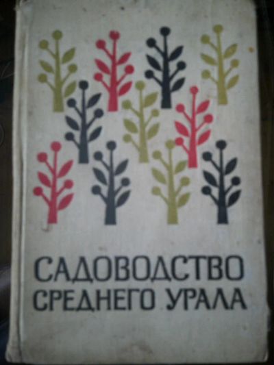 Лот: 10936718. Фото: 1. Садоводство среднего Урала ( актуально... Сад, огород, цветы