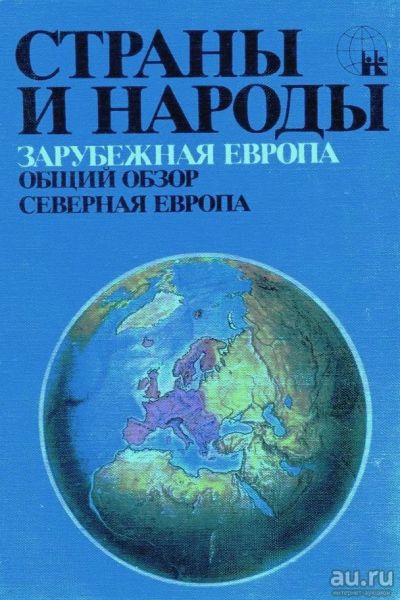 Лот: 7702689. Фото: 1. "Страны и народы", 9 томов. Другое (литература, книги)