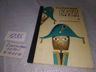 Лот: 6746749. Фото: 1. (1092375)М. Е. Салтыков-Щедрин... Художественная