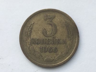 Лот: 15059018. Фото: 1. СССР 3 копейки 1966 год #4. Россия и СССР 1917-1991 года