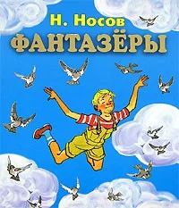 Лот: 6824574. Фото: 1. Фантазеры Новое!. Художественная для детей