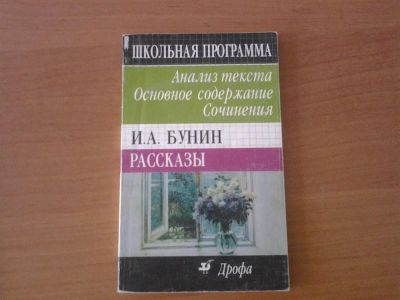 Лот: 3162485. Фото: 1. Анализ текста. Бунин. Рассказы. Для школы