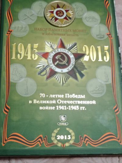 Лот: 24870106. Фото: 1. Офицальный набор 2015 г. 70 лет... Россия после 1991 года