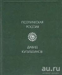 Лот: 16513820. Фото: 1. Кугультинов Давид – Память света... Художественная