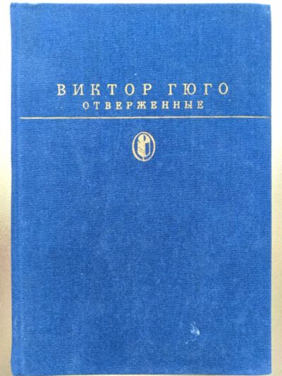 Лот: 19932933. Фото: 1. Гюго Виктор Мари Отверженные... Художественная