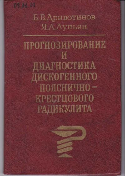 Лот: 23442403. Фото: 1. Прогнозирование и диагностика... Традиционная медицина