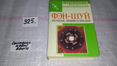Лот: 8808635. Фото: 1. Фэн-шуй. Полная энциклопедия... Религия, оккультизм, эзотерика