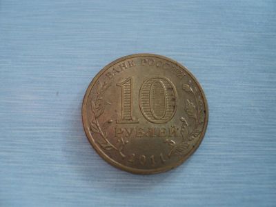Лот: 3351028. Фото: 1. 10 рублей Ржев (ГВС). Россия после 1991 года