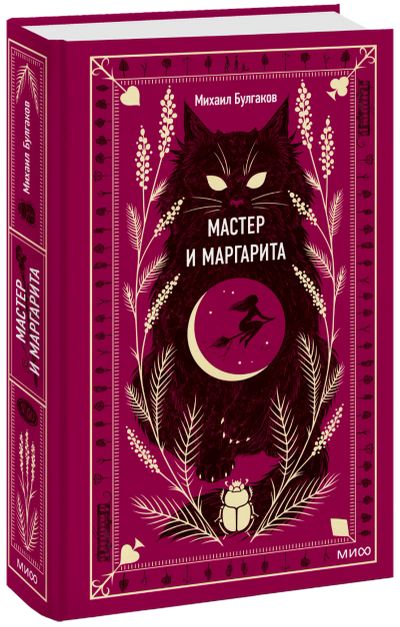 Лот: 24465407. Фото: 1. Мастер и Маргарита. Вечные истории. Публицистика, документальная проза