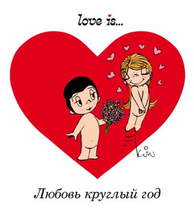 Лот: 5163363. Фото: 1. Книжечка "LOVE IS. Любовь круглый... Подарки на 14 февраля