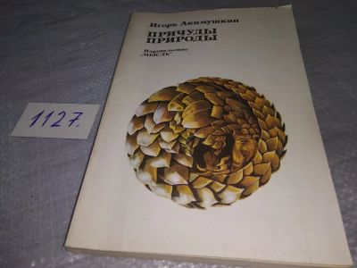 Лот: 18956417. Фото: 1. Акимушкин И. И., Причуды природы... Биологические науки