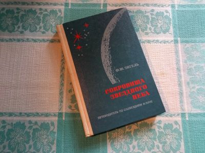 Лот: 25392604. Фото: 1. Книга "Сокровища звездного неба... Карты и путеводители